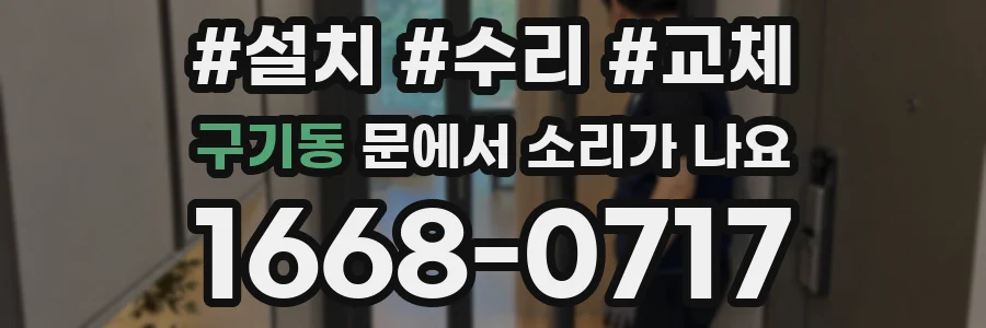 구기동 문에서 소리가 나요