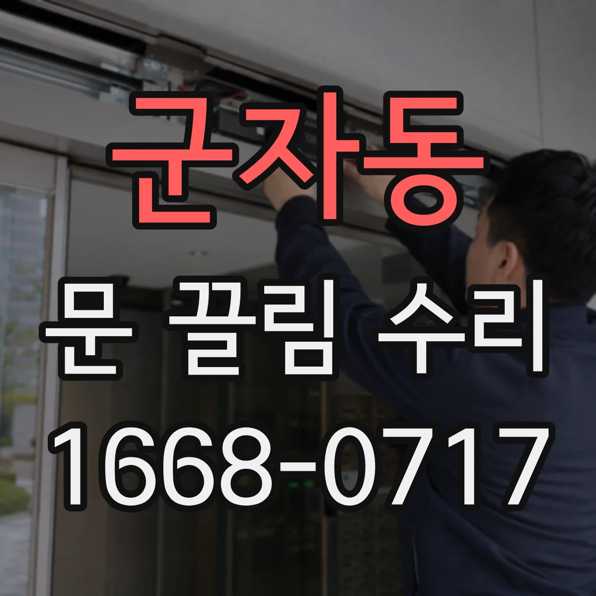 군자동 문 끌림 수리