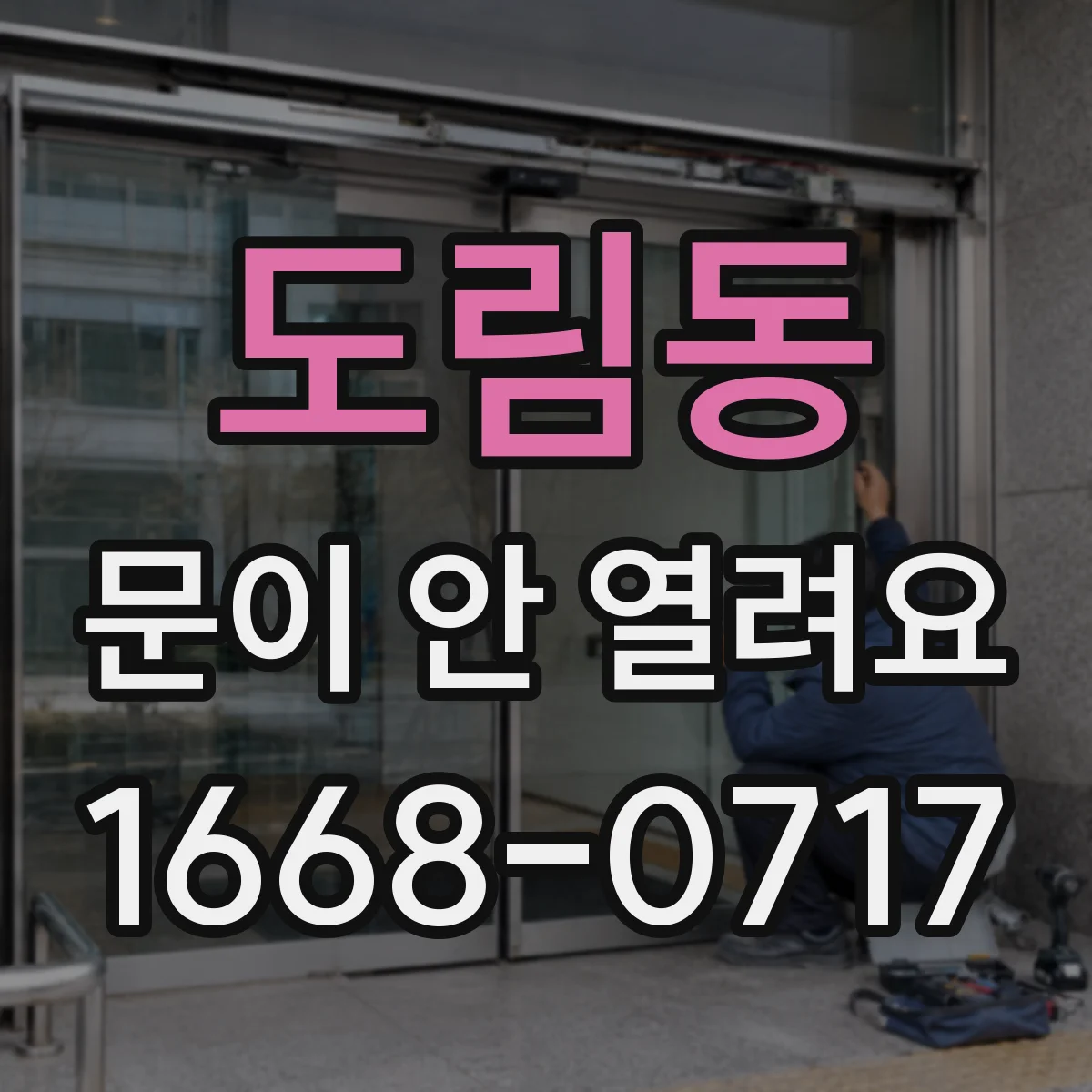 도림동 문이 안 열려요