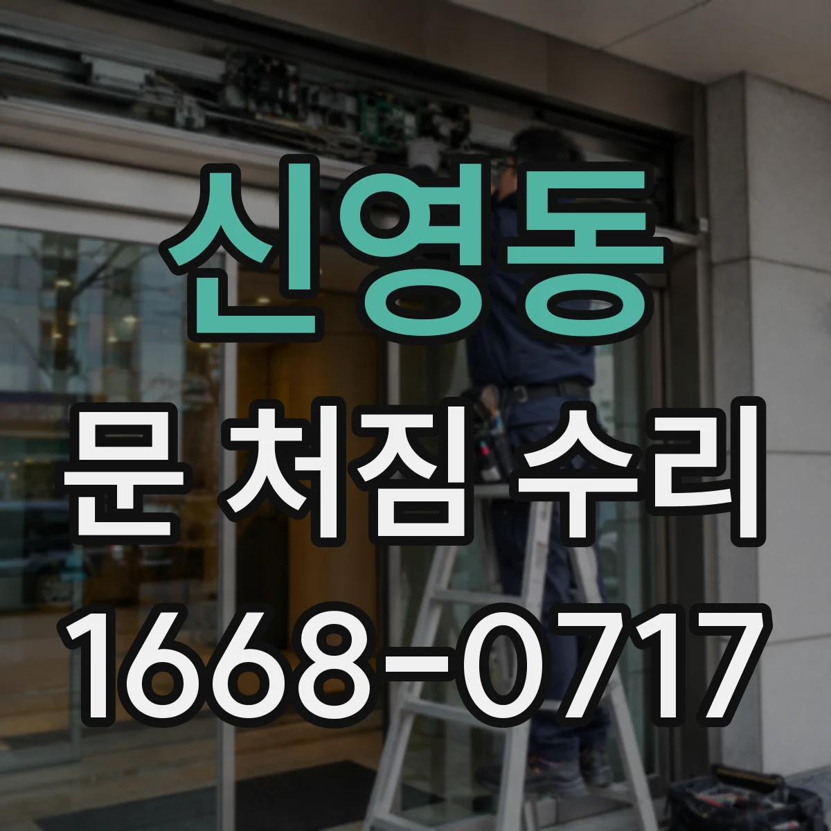 신영동 문 처짐 수리
