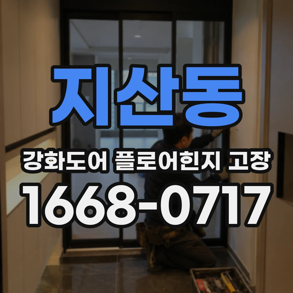 지산동 강화도어 플로어힌지 고장