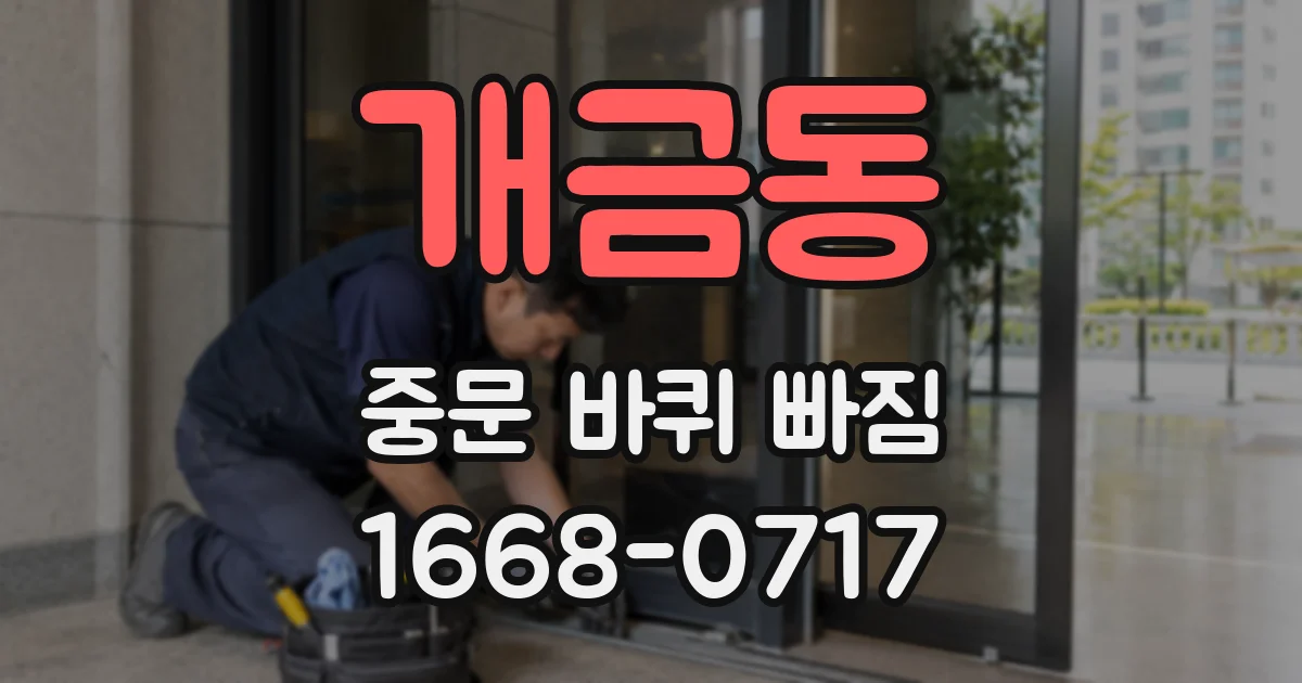 개금동 중문 바퀴 빠짐