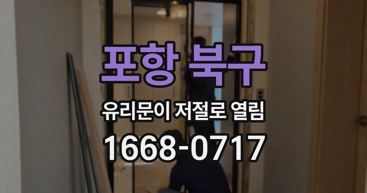 포항 북구 유리문이 저절로 열림