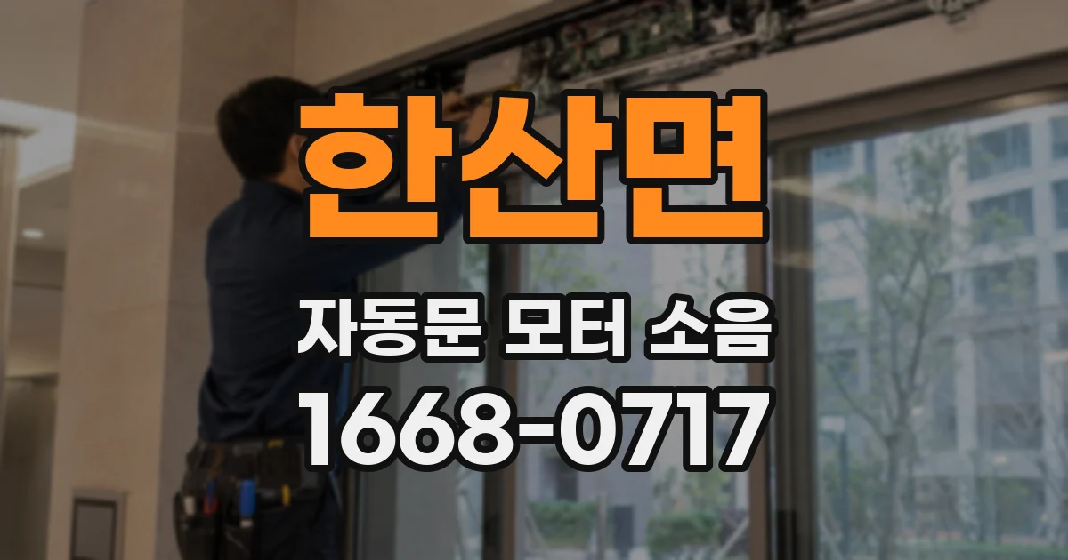 한산면 자동문 모터 소음