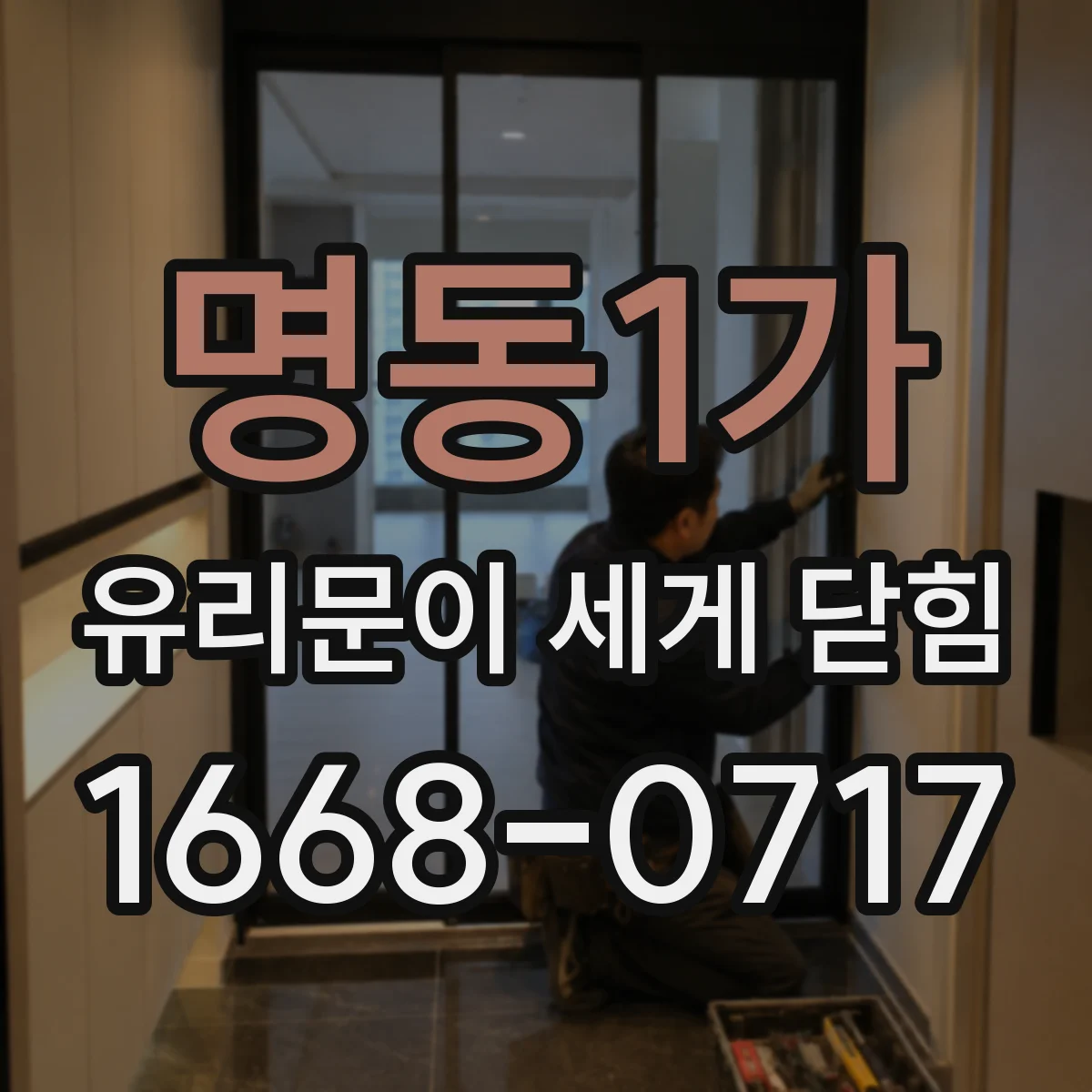 명동1가 유리문이 세게 닫힘