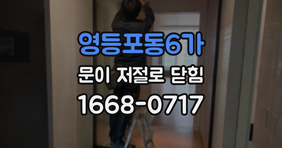영등포동6가 문이 저절로 닫힘