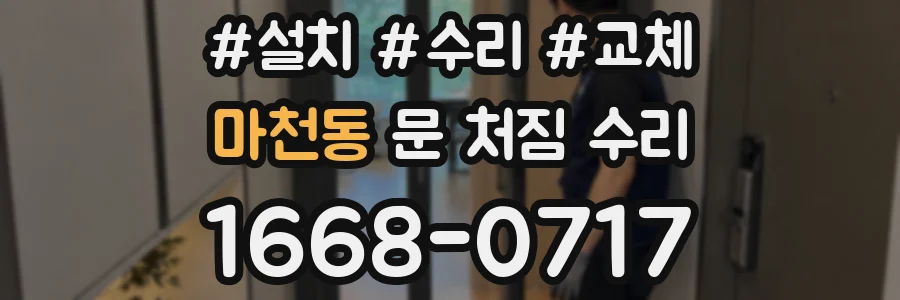마천동 문 처짐 수리