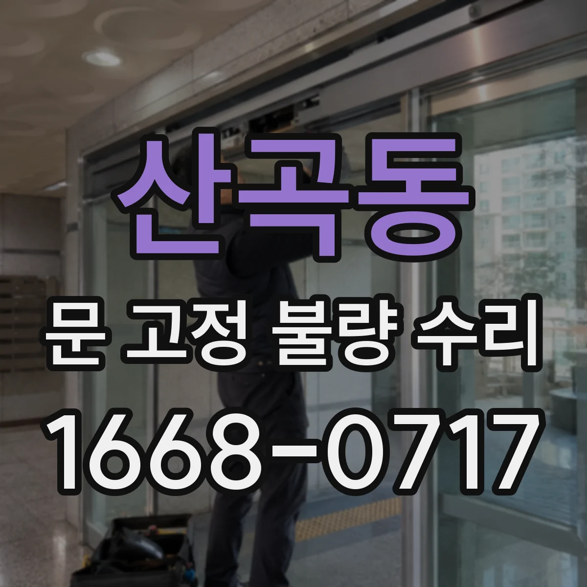 산곡동 문 고정 불량 수리