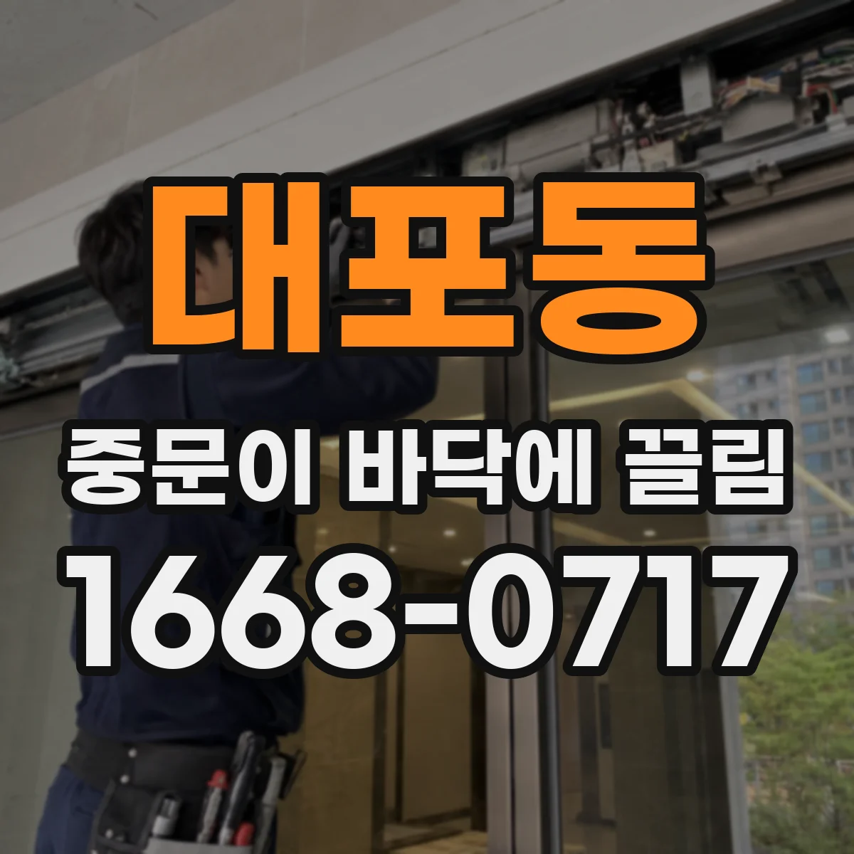 대포동 중문이 바닥에 끌림