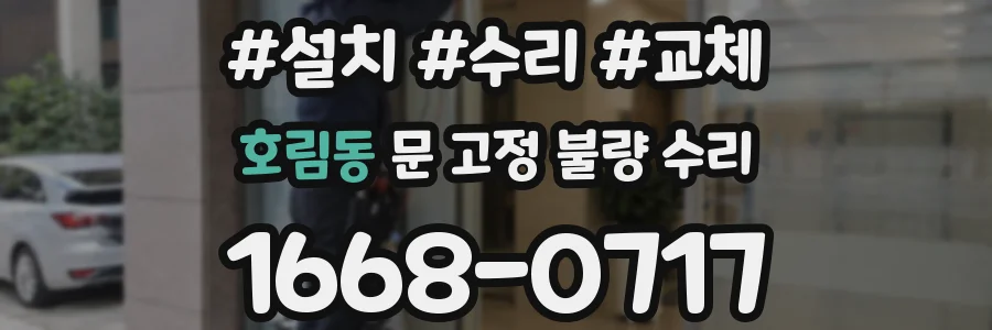 호림동 문 고정 불량 수리