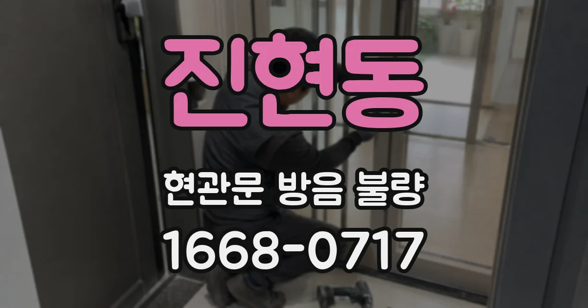 진현동 현관문 방음 불량