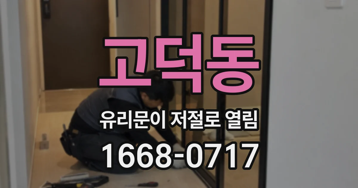 고덕동 유리문이 저절로 열림