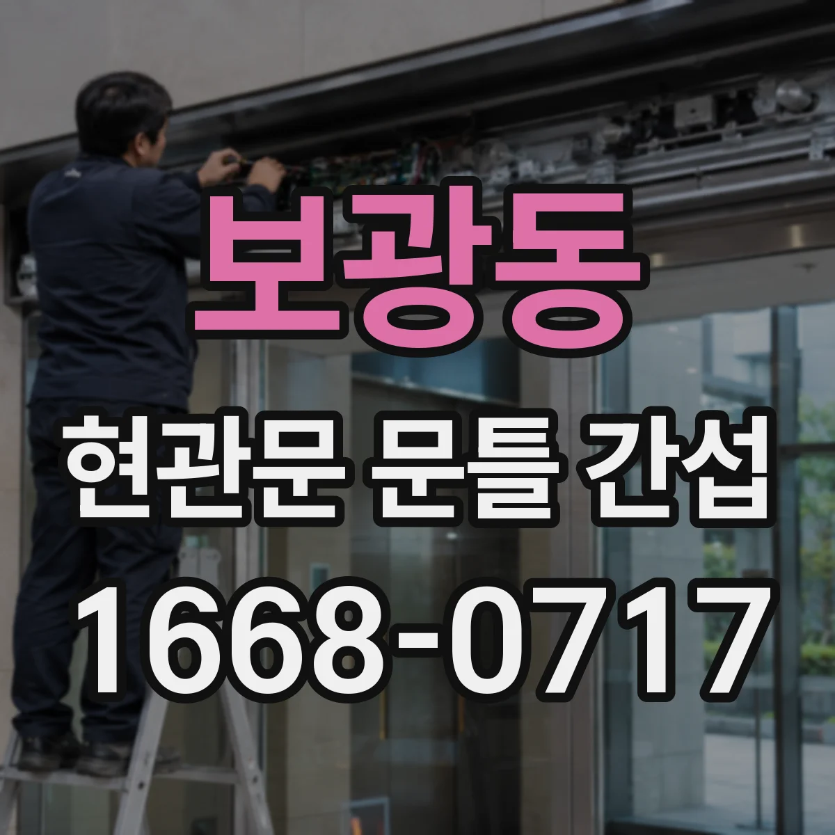 보광동 현관문 문틀 간섭