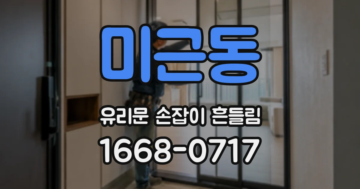 미근동 유리문 손잡이 흔들림