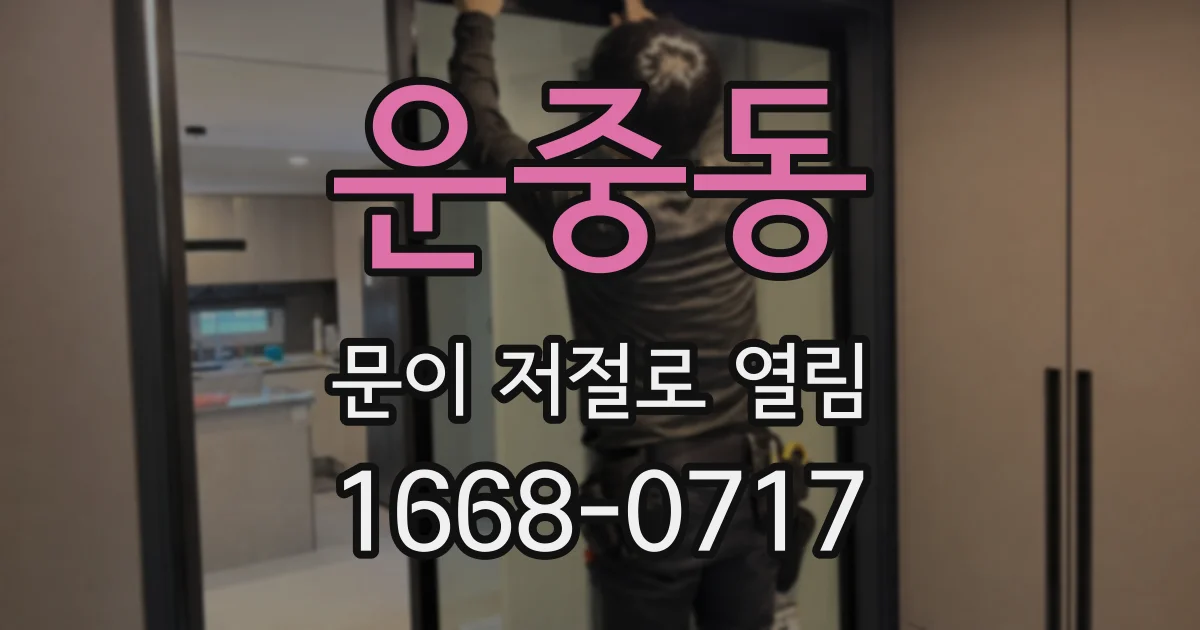 운중동 문이 저절로 열림