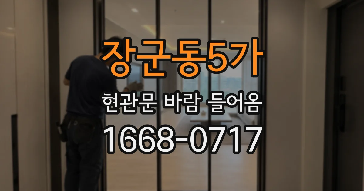 장군동5가 현관문 바람 들어옴