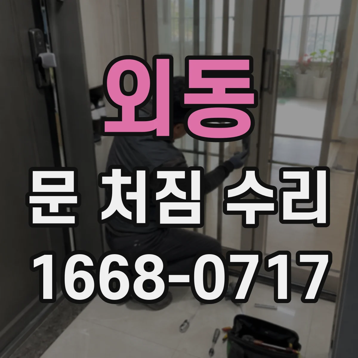 외동 문 처짐 수리
