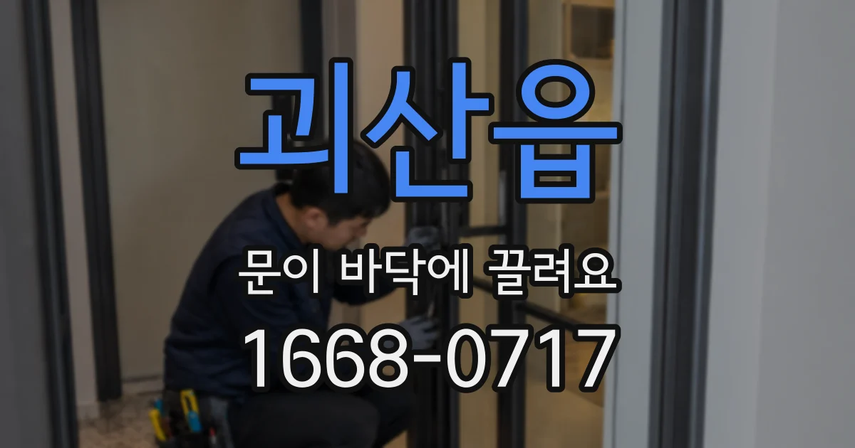 괴산읍 문이 바닥에 끌려요