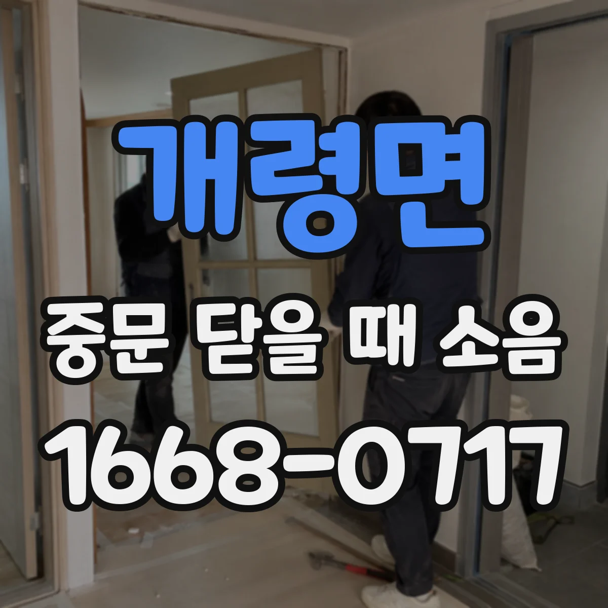 개령면 중문 닫을 때 소음