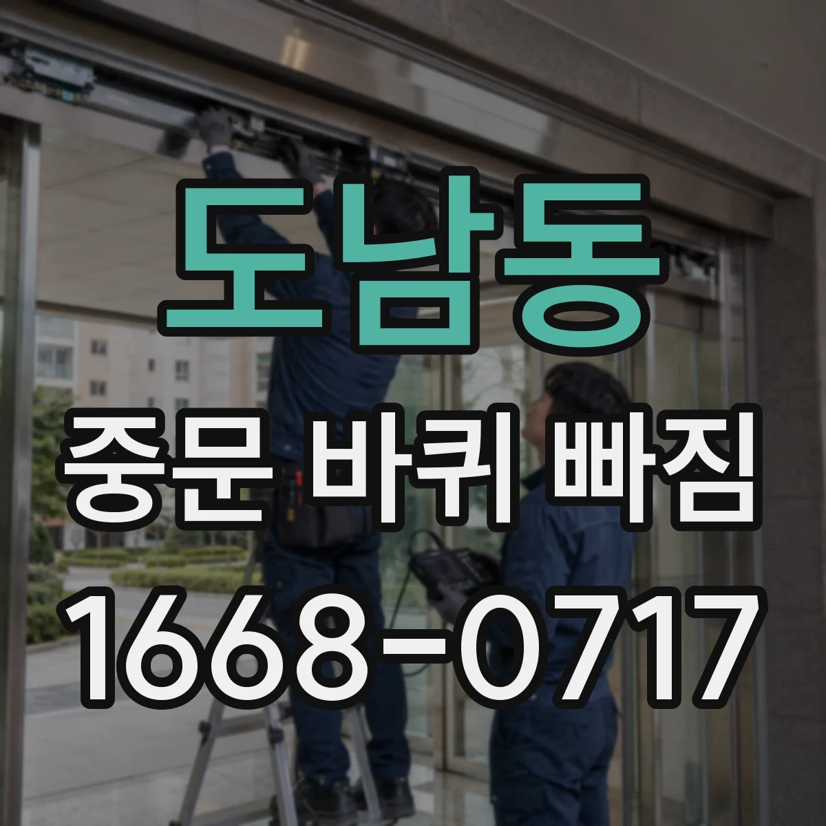 도남동 중문 바퀴 빠짐