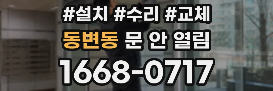 동변동 문 안 열림