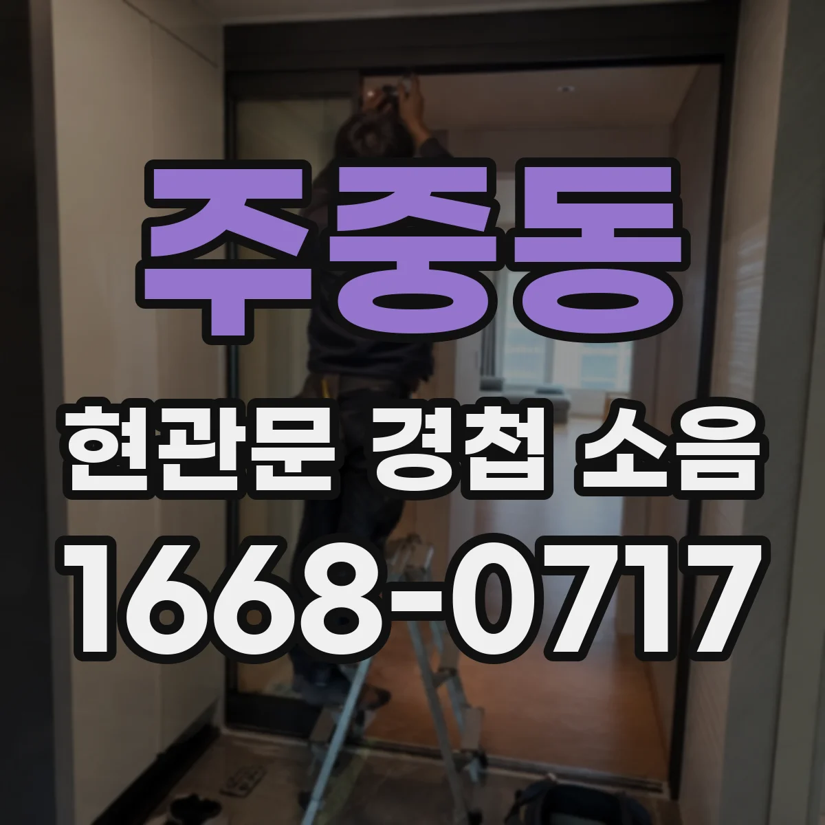 주중동 현관문 경첩 소음