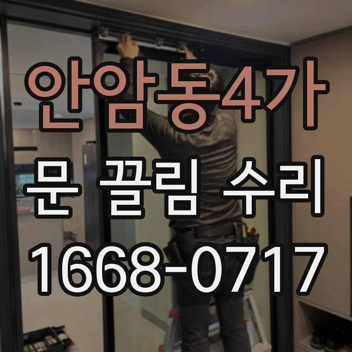 안암동4가 문 끌림 수리