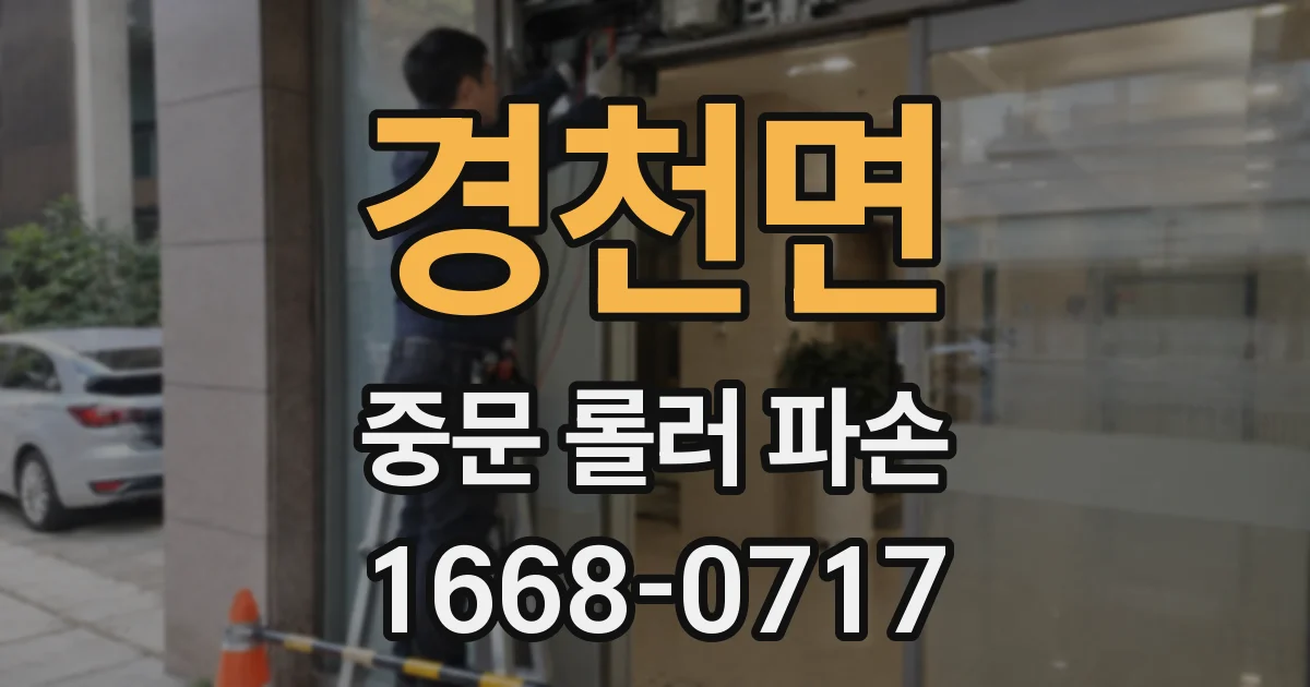 경천면 중문 롤러 파손