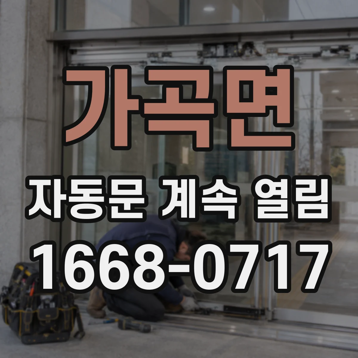 가곡면 자동문 계속 열림