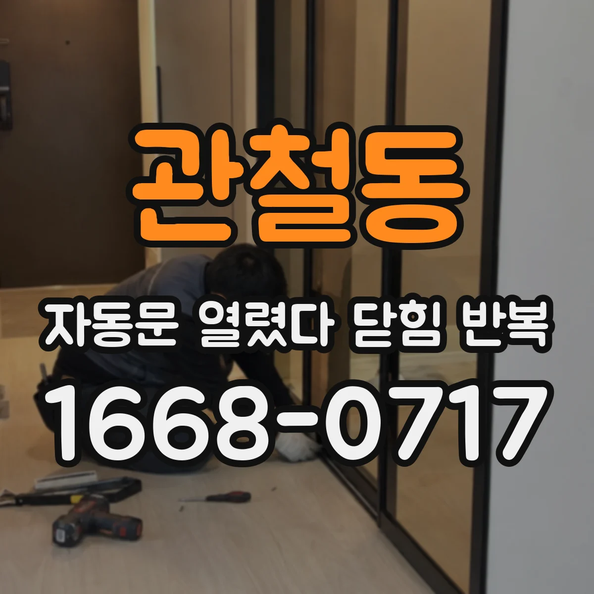 관철동 자동문 열렸다 닫힘 반복 증상은 열림과 닫힘이 연달아 일어나거나, 정지 후 다시 작동하면서 나타납니다.