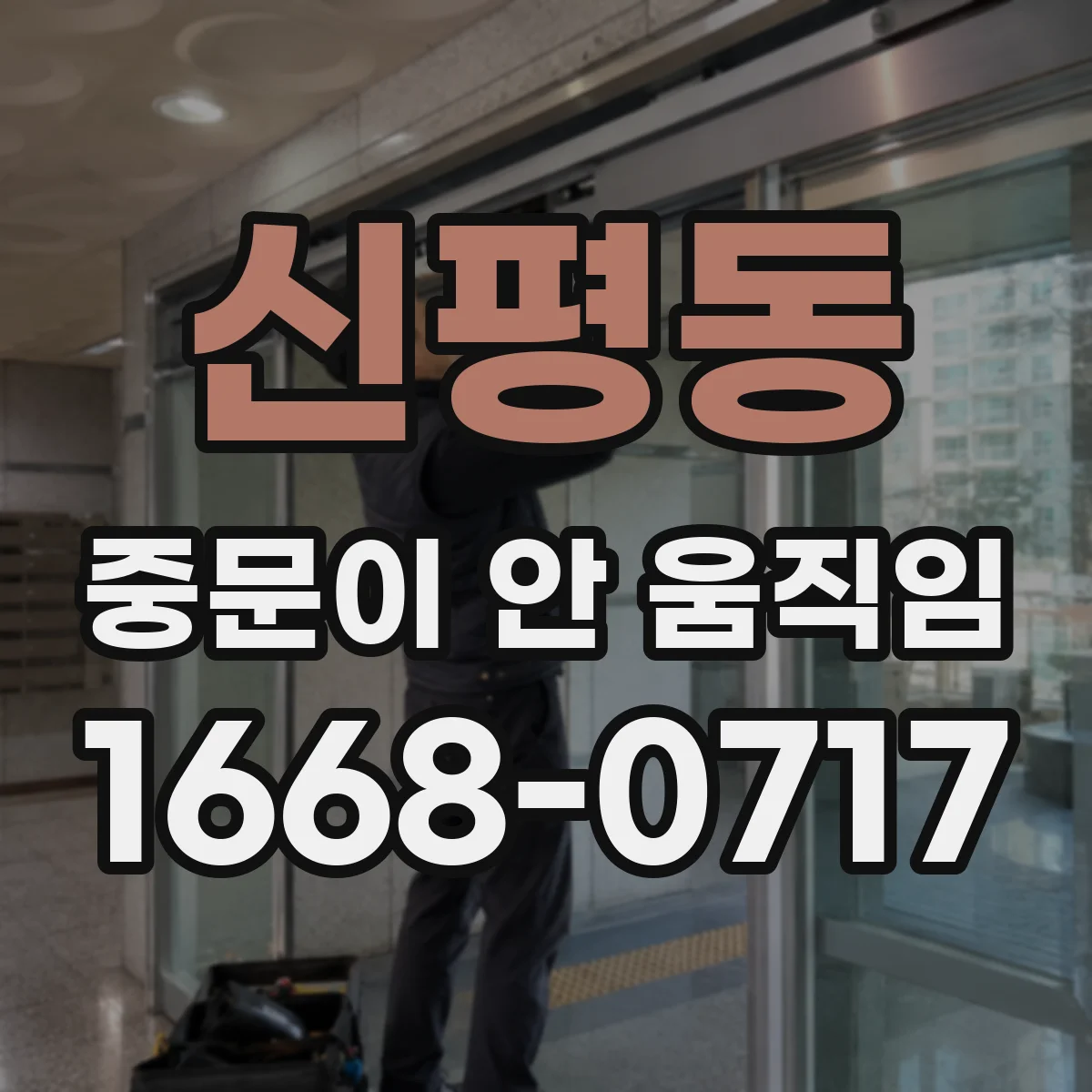신평동 중문이 안 움직임