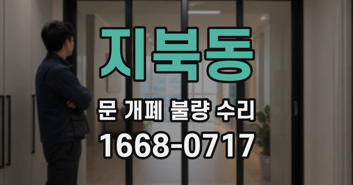 지북동 문 개폐 불량 수리