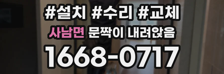 사남면 문짝이 내려앉음