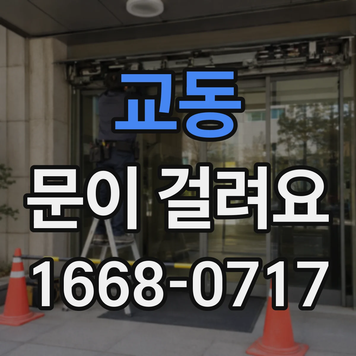 교동 문이 걸려요