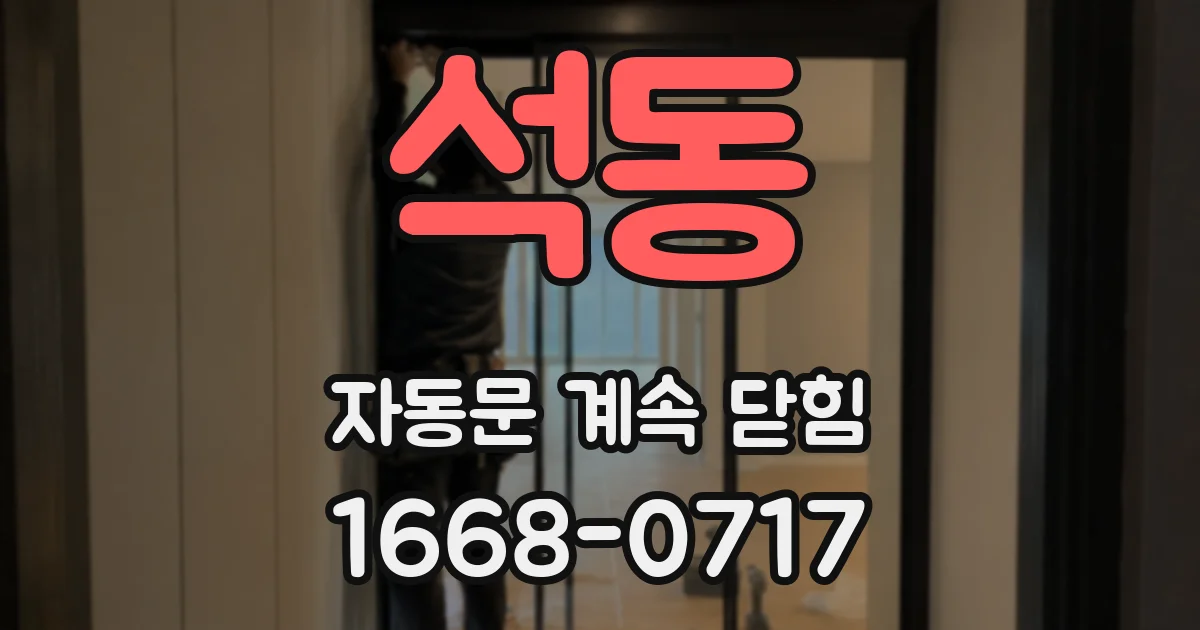 석동 자동문 계속 닫힘
