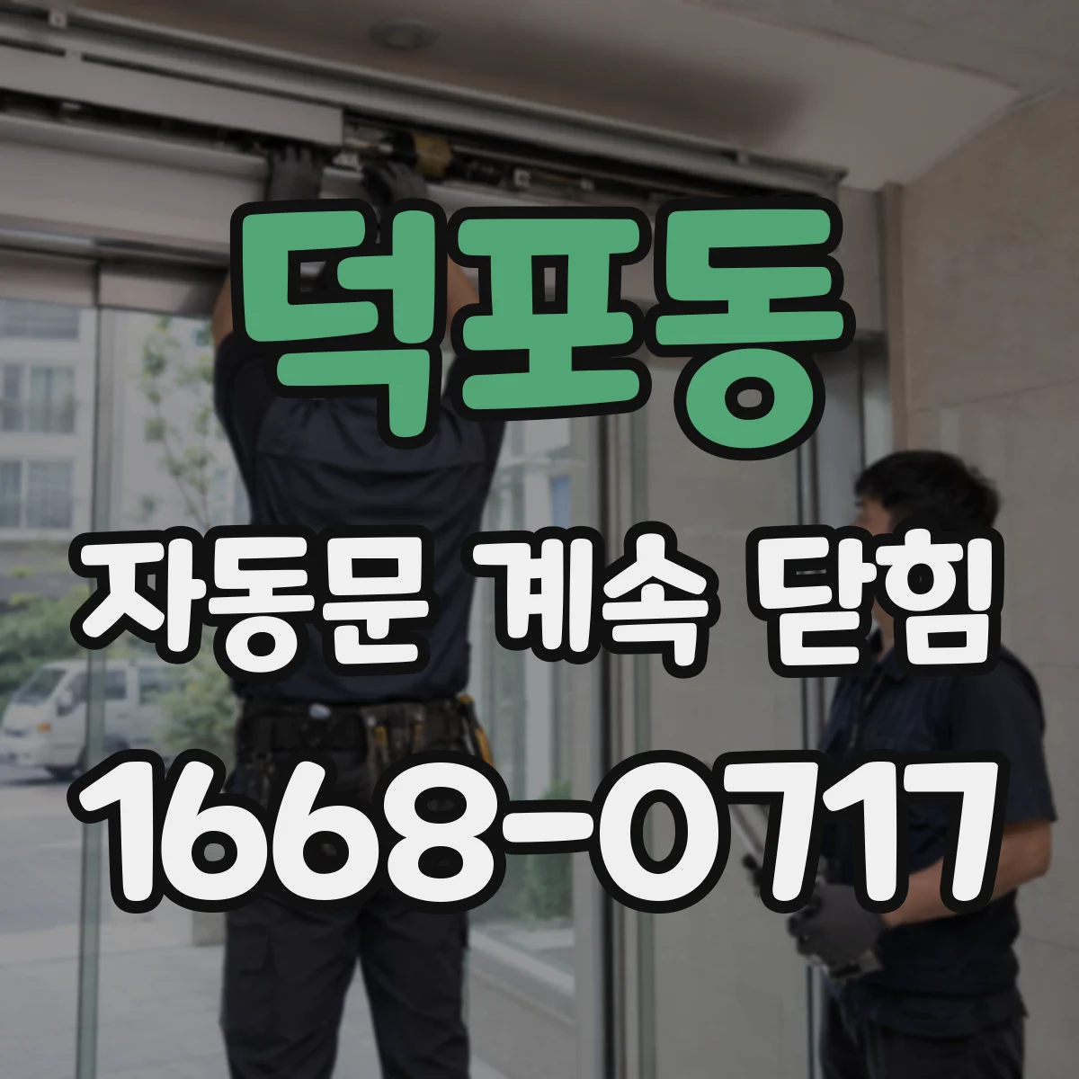 덕포동 자동문 계속 닫힘