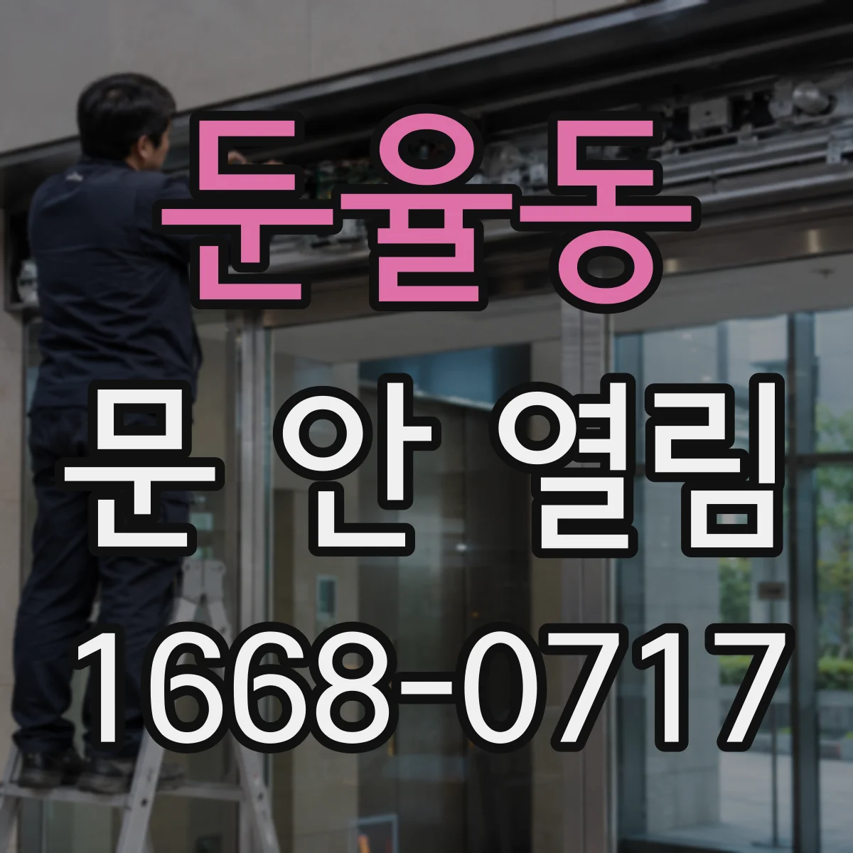 둔율동 문 안 열림