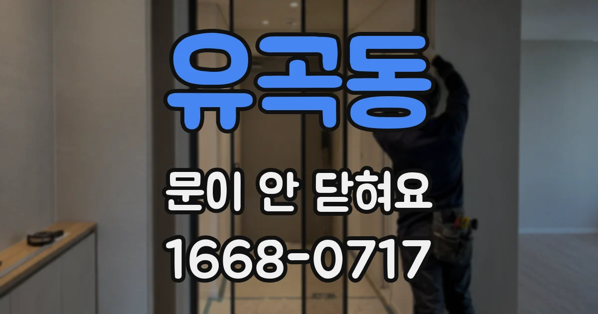 유곡동 문이 안 닫혀요