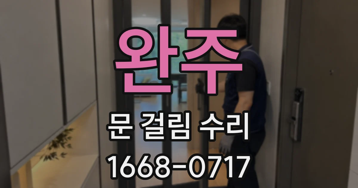 완주 문 걸림 수리