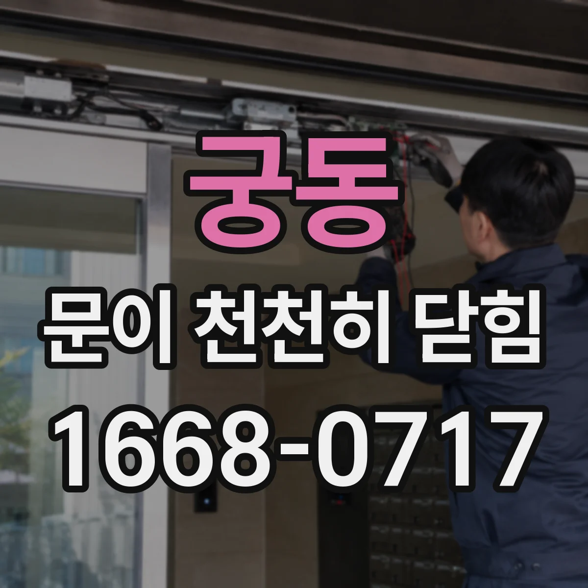 궁동 문이 천천히 닫힘
