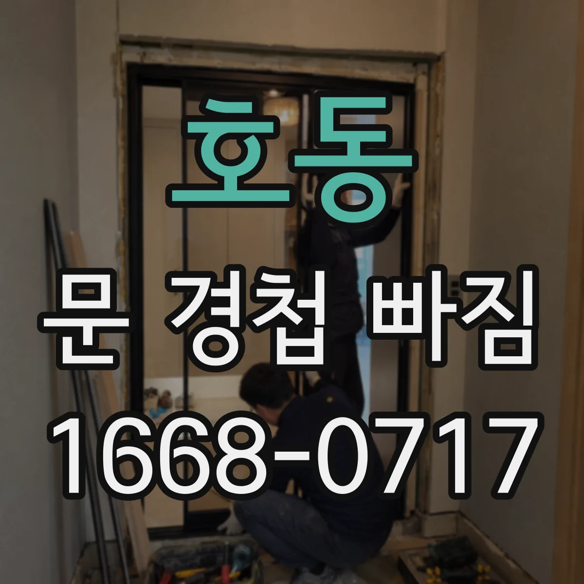 호동 문 경첩 빠짐