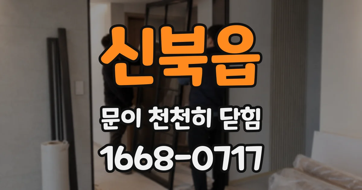 신북읍 문이 천천히 닫힘