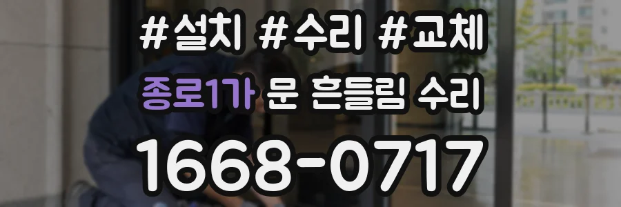 종로1가 문 흔들림 수리