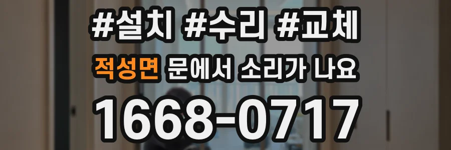 적성면 문에서 소리가 나요