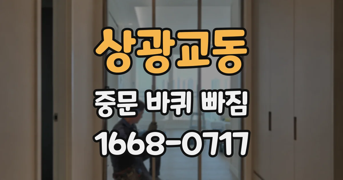 상광교동 중문 바퀴 빠짐