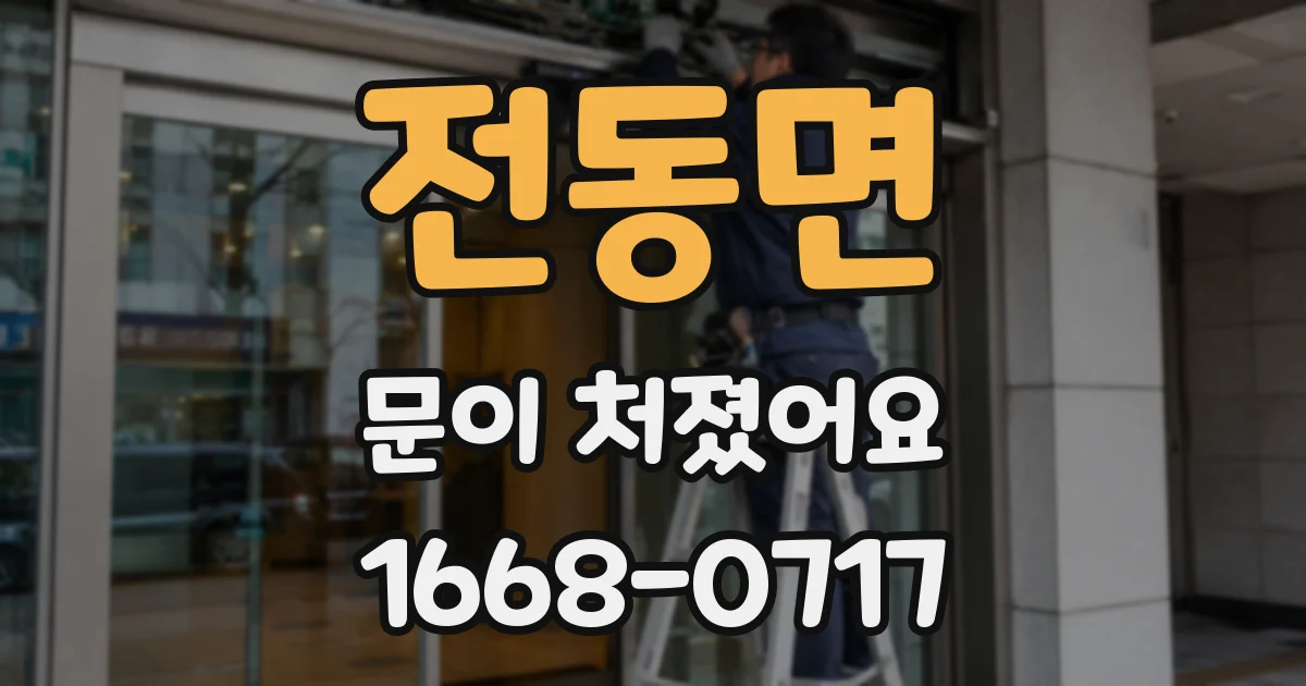 전동면 문이 처졌어요