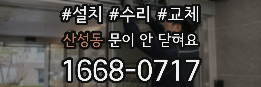 산성동 문이 안 닫혀요