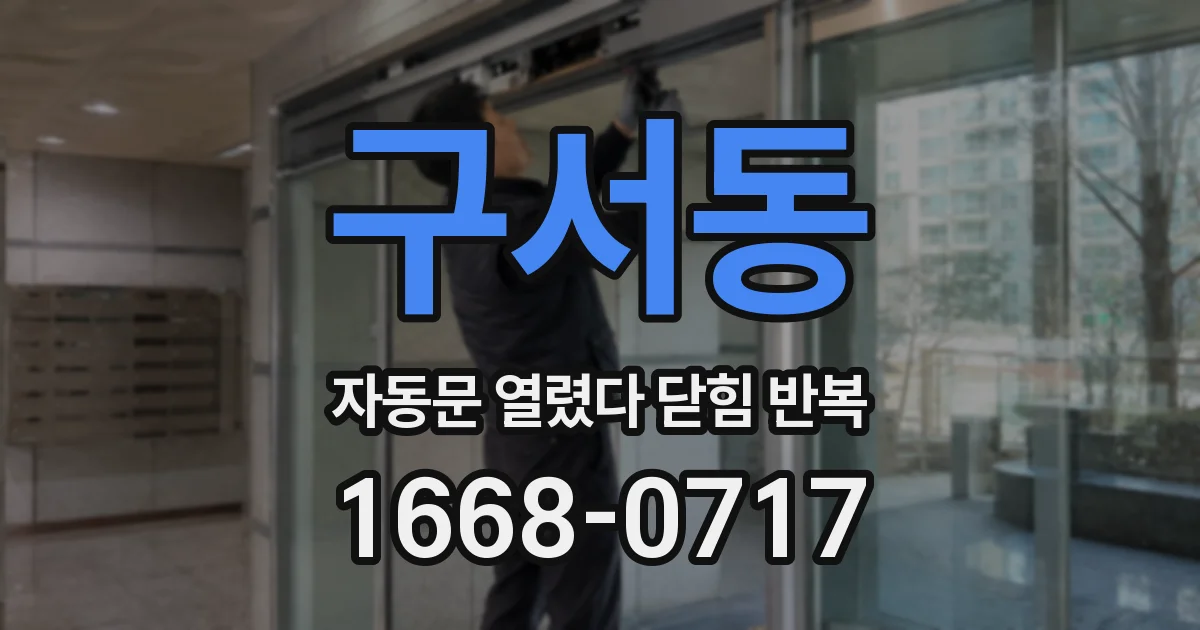 구서동 자동문 열렸다 닫힘 반복 증상은 열림과 닫힘이 연달아 일어나거나, 정지 후 다시 작동하면서 나타납니다.