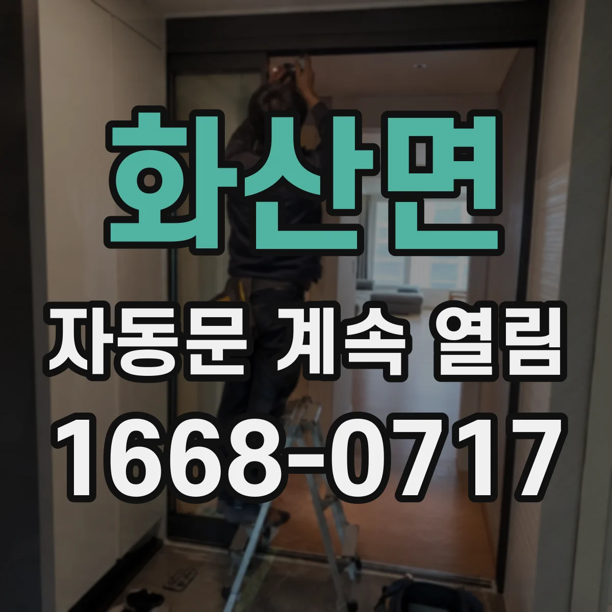 화산면 자동문 계속 열림