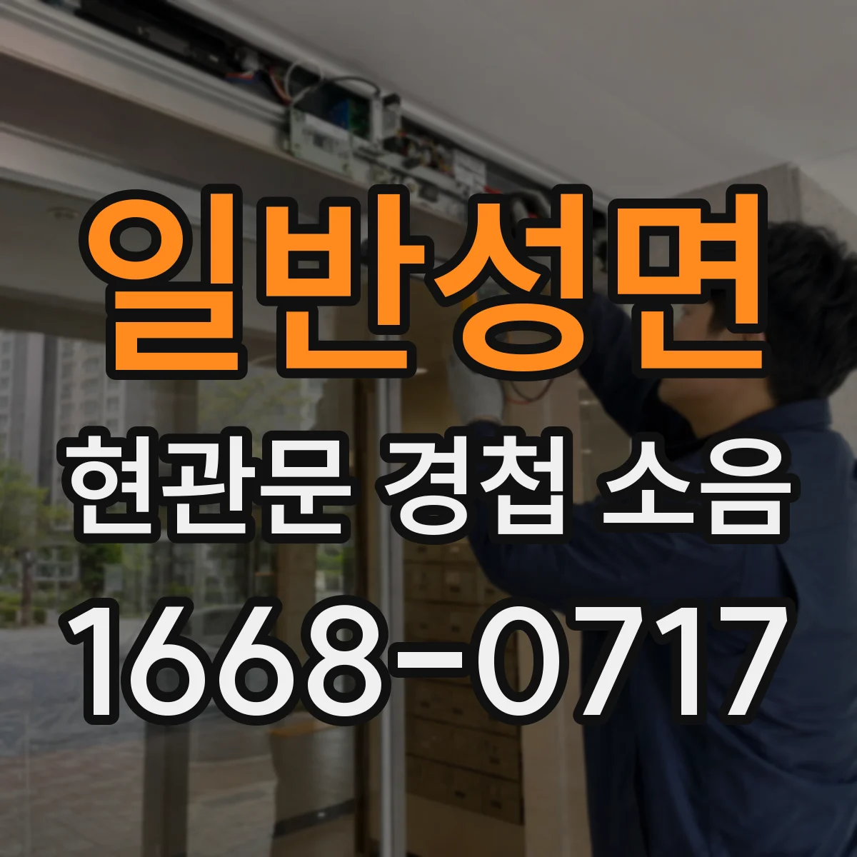 일반성면 현관문 경첩 소음